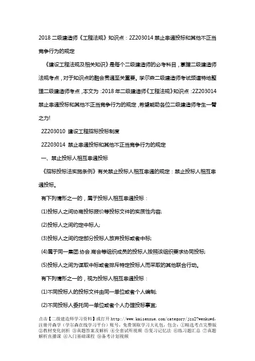 2018二级建造师《工程法规》知识点：2Z203014禁止串通投标和其他不正当竞争行为的规定