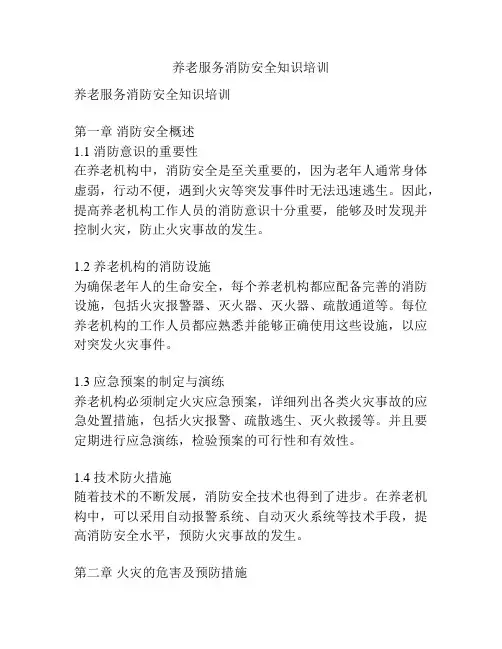 养老服务消防安全知识培训