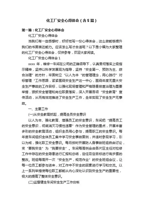 化工厂安全心得体会（含5篇）