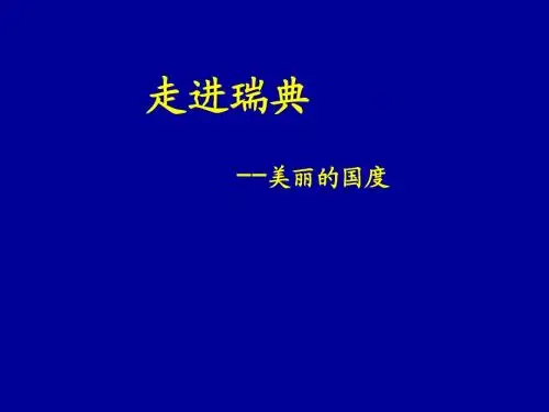 瑞典概览