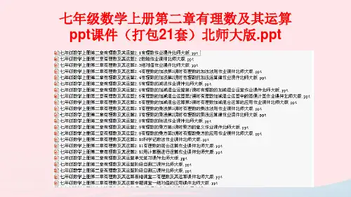 七年级数学上册第二章有理数及其运算ppt课件(打包21套)北师大版