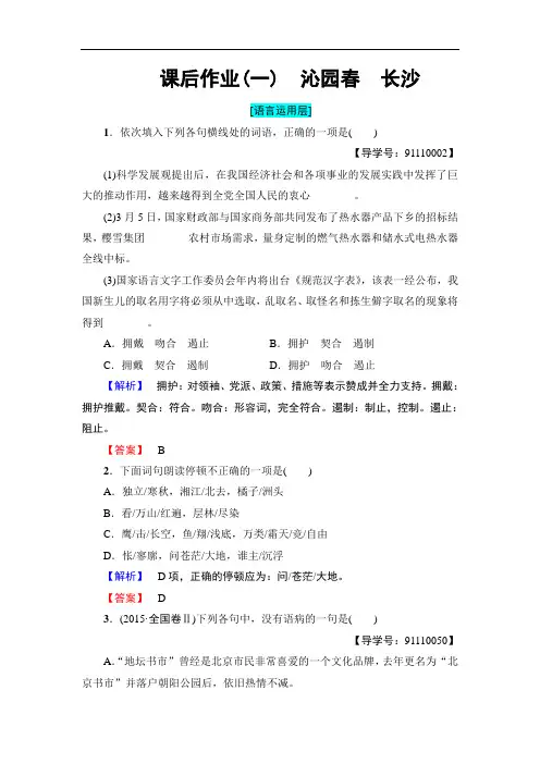 语文人教版必修1课后作业1沁园春 长沙 Word版含解析