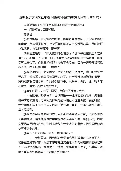统编版小学语文五年级下册课外阅读专项复习资料（含答案）