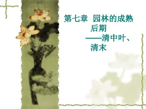 第七章  园林的成熟后期