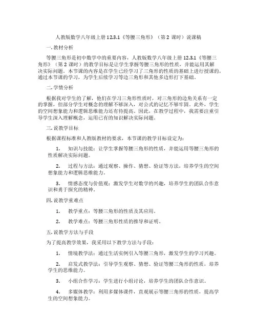 人教版数学八年级上册12.3.1《等腰三角形》(第2课时)说课稿