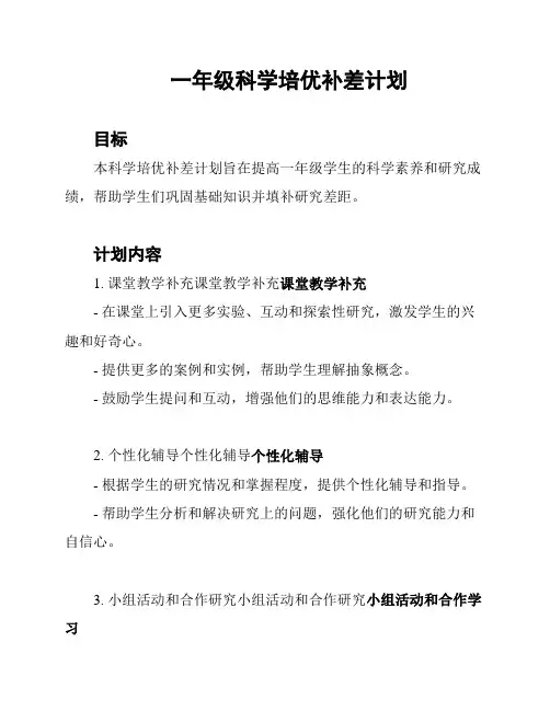 一年级科学培优补差计划