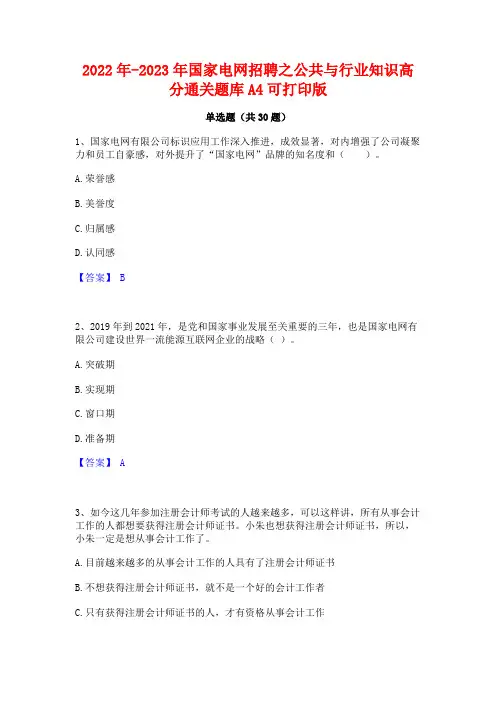 2022年-2023年国家电网招聘之公共与行业知识高分通关题库A4可打印版