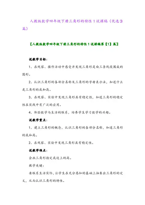 2023年人教版数学四年级下册三角形的特性1说课稿(优选3篇)