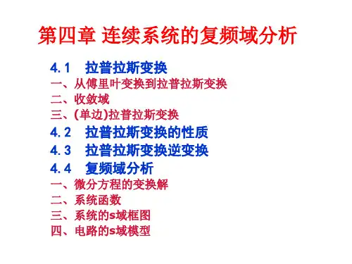 04四章 连续时间信号与系统的S域分析