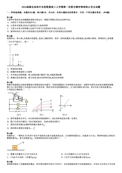 2024届湖北省高中名校联盟高三上学期第一次联合测评物理核心考点试题