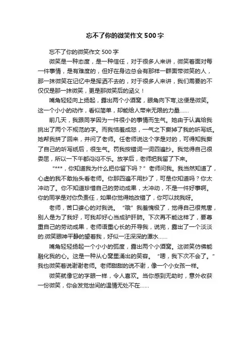 忘不了你的微笑作文500字