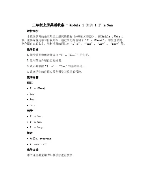 三年级上册英语教案 -Module 1 Unit1 I'm Sam 外研社(三起)