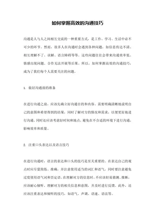 如何掌握高效的沟通技巧