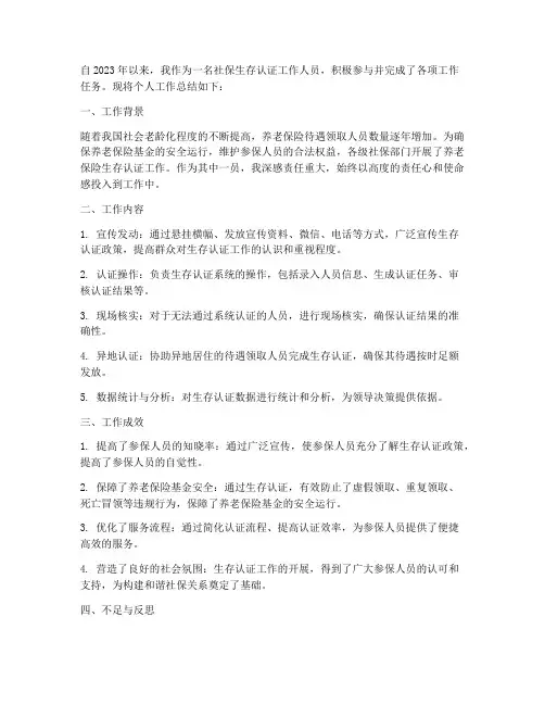 社保生存认证个人工作总结