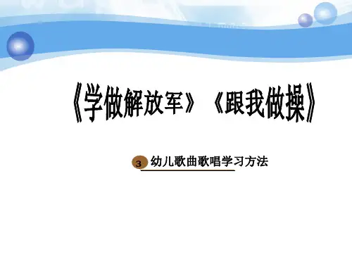 幼儿歌《学做解放军》《跟我做操》——幼儿歌曲歌唱学习方法