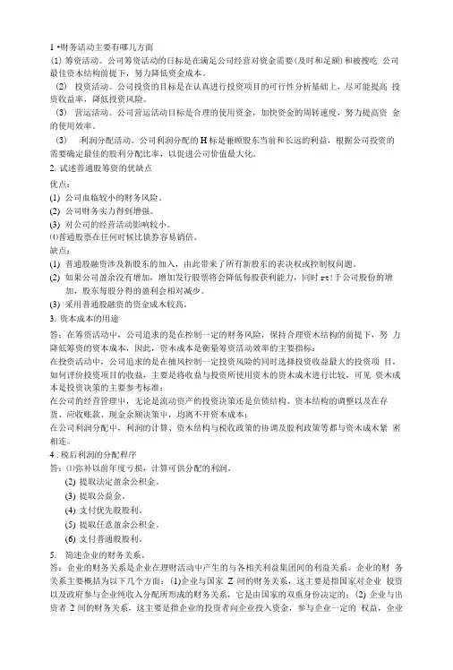 [精品]财务管理复习要点.doc