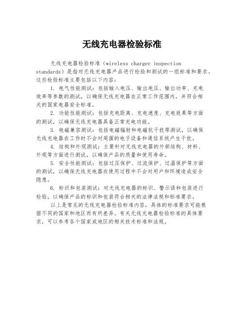 无线充电器检验标准