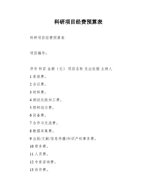 科研项目经费预算表