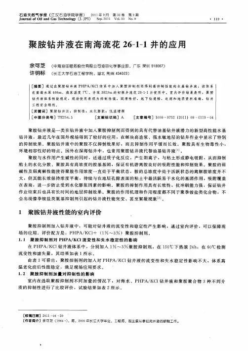 聚胺钻井液在南海流花26—1—1井的应用