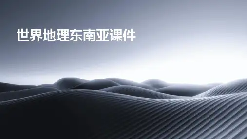 世界地理东南亚课件PPT