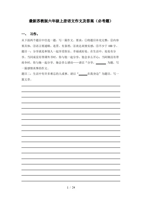 最新苏教版六年级上册语文作文及答案(必考题)