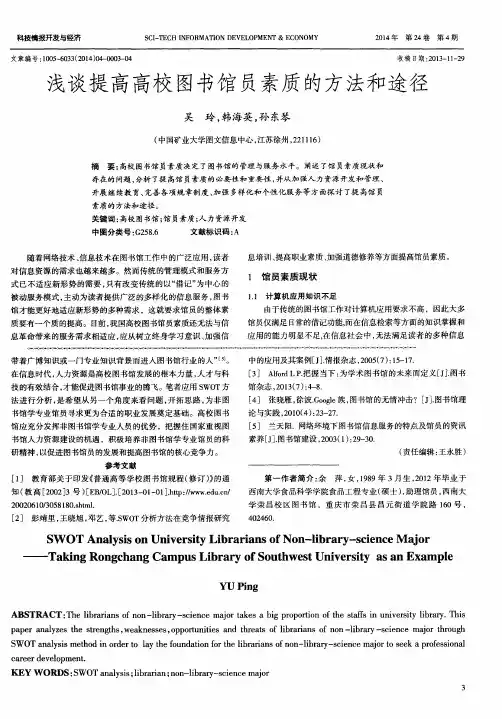 浅谈提高高校图书馆员素质的方法和途径