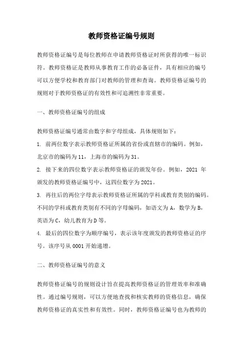 教师资格证编号规则