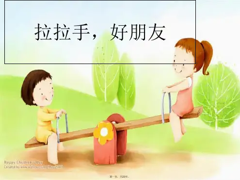 一年级上册道德与法治课件拉拉手,交朋友人教部编版PPT