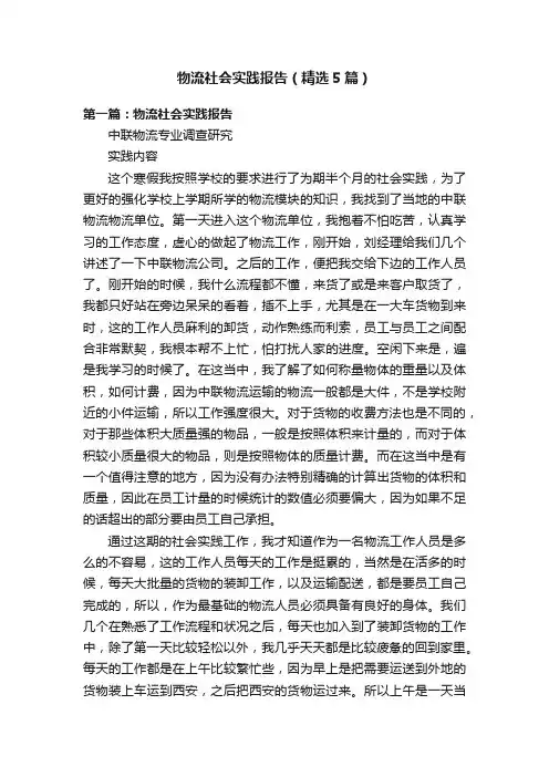 物流社会实践报告（精选5篇）