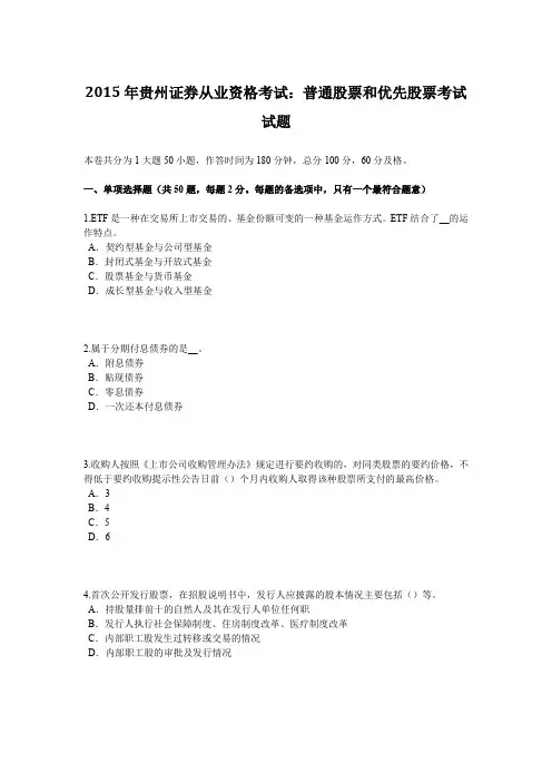 2015年贵州证券从业资格考试：普通股票和优先股票考试试题