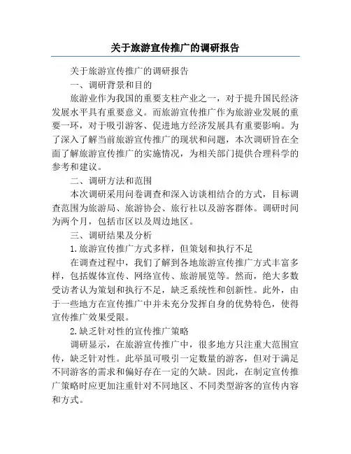 关于旅游宣传推广的调研报告