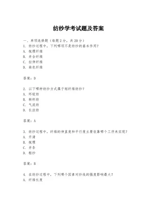 纺纱学考试题及答案