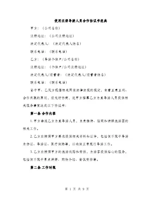 使用注册导游人员合作协议书经典（3篇）