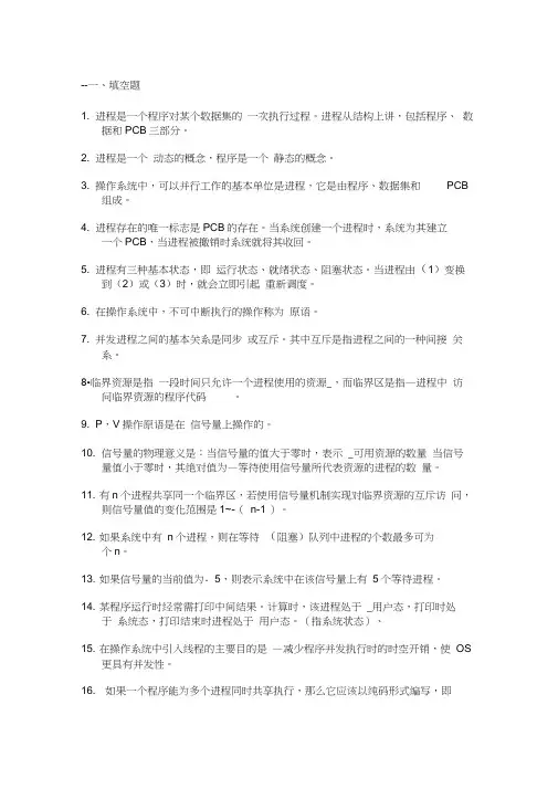 (完整版)第二章进程管理习题和答案