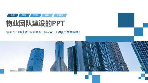 物业团队建设的PPT