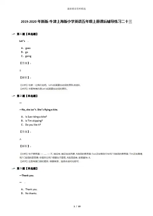 2019-2020年新版-牛津上海版小学英语五年级上册课后辅导练习二十三