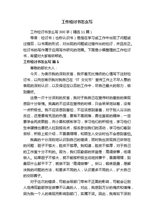工作检讨书怎么写300字（精选11篇）
