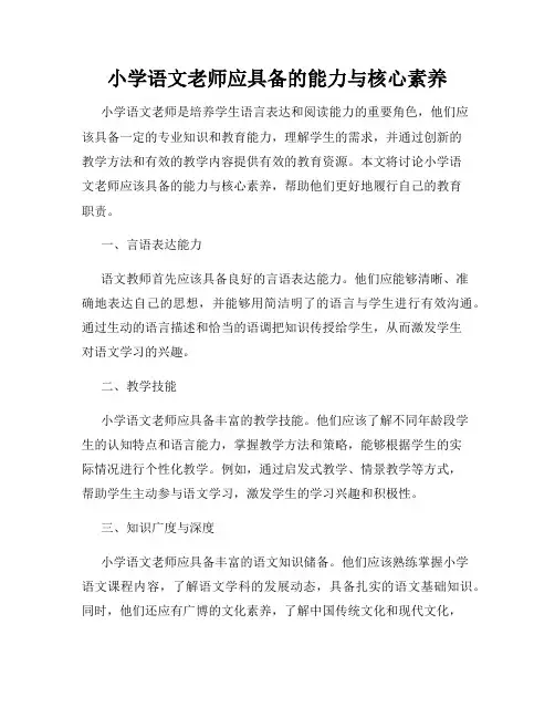 小学语文老师应具备的能力与核心素养