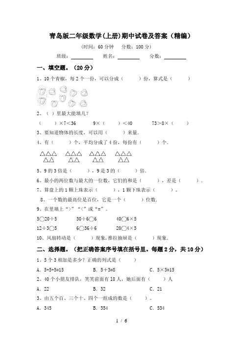 青岛版二年级数学(上册)期中试卷及答案(精编)