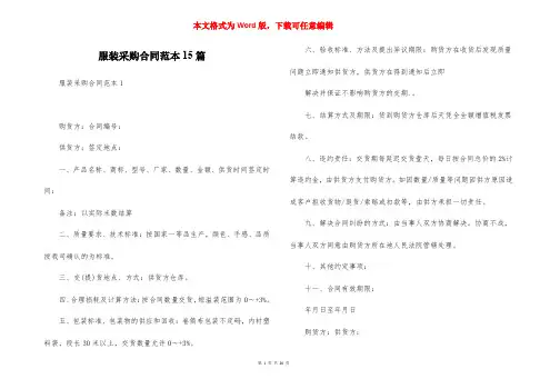 服装采购合同范本15篇