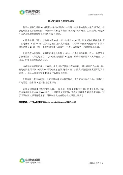 怀孕初期多久后做b超？