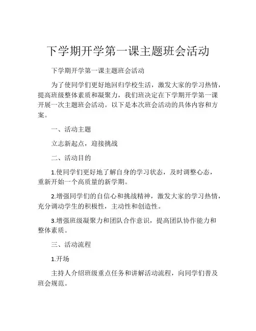 下学期开学第一课主题班会活动