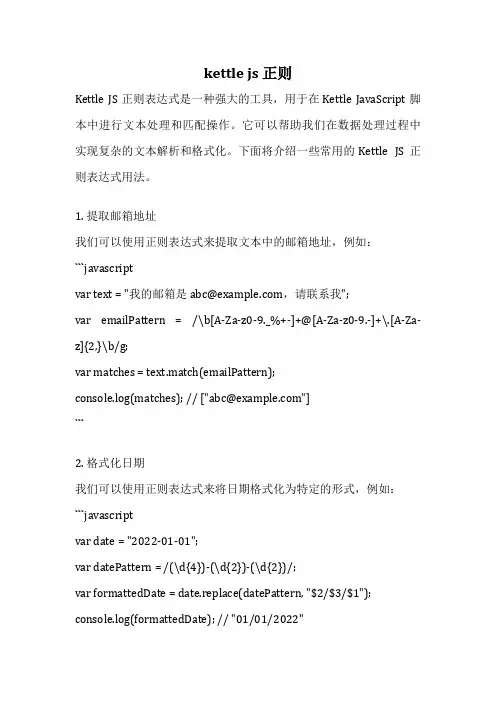 kettle js 正则