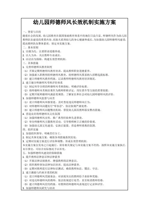 幼儿园师德师风长效机制实施方案