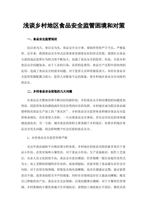 浅谈乡村地区食品安全监管困境和对策