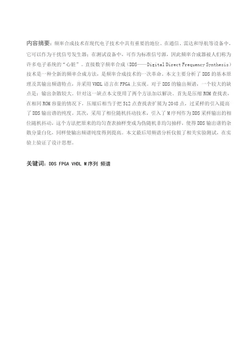 基于FPGA的DDS正弦波信号源设计(DDS的VHDL语言实现及其高纯谱研究