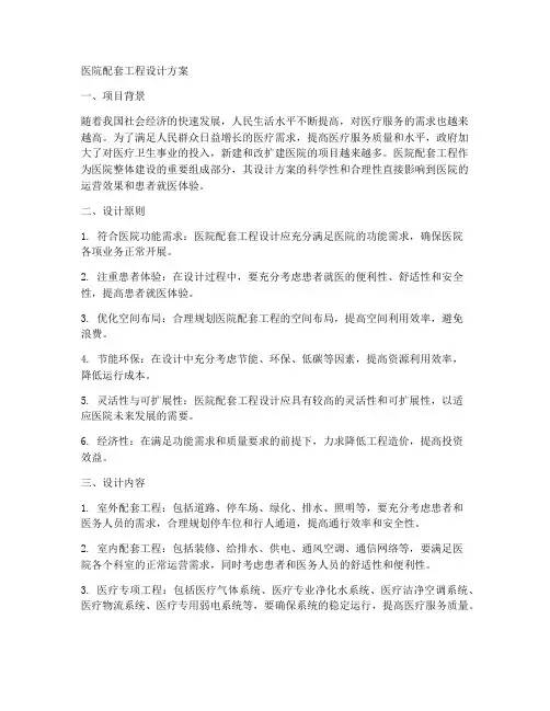 医院配套工程设计方案