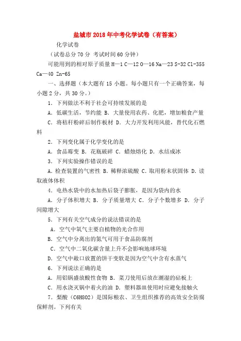 【初三化学试题精选】盐城市2018年中考化学试卷(有答案)