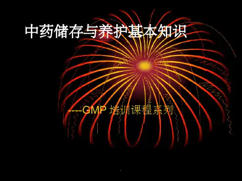 中药储存与养护基本知识课件