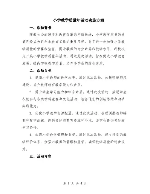 小学教学质量年活动实施方案